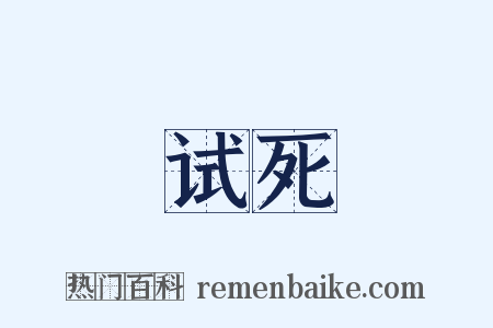 试死是什么意思的图片